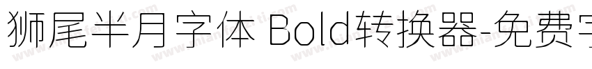 狮尾半月字体 Bold转换器字体转换